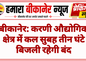 बीकानेर: करणी औद्योगिक क्षेत्र में कल सुबह तीन घंटे बिजली रहेगी बंद