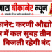 बीकानेर: करणी औद्योगिक क्षेत्र में कल सुबह तीन घंटे बिजली रहेगी बंद