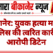 बीकानेर: युवक हत्या मामले में पुलिस की त्वरित कार्रवाई, आरोपी डिटेन