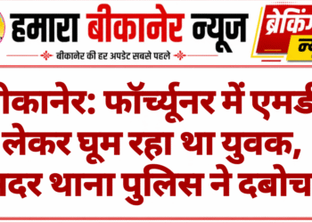 बीकानेर: फॉर्च्यूनर में एमडी लेकर घूम रहा था युवक, सदर थाना पुलिस ने दबोचा