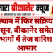 राजस्थान में फिर सक्रिय हुआ मानसून, बीकानेर समेत कई संभागों में तेज बारिश के आसार