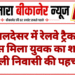 राजलदेसर में रेलवे ट्रैक के पास मिला युवक का शव, दिल्ली निवासी की पहचान