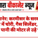 बीकानेर: करमीसर के सरकारी स्कूल में चोरी, गैस सिलेंडर, पंखे और पानी की मोटर ले उड़े चोर