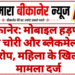 बीकानेर: मोबाइल हड़पकर डेटा चोरी और ब्लैकमेल का आरोप, महिला के खिलाफ मामला दर्ज