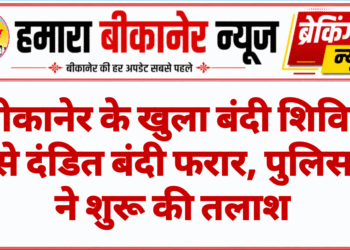बीकानेर के खुला बंदी शिविर से दंडित बंदी फरार, पुलिस ने शुरू की तलाश