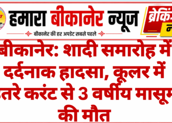 बीकानेर: शादी समारोह में दर्दनाक हादसा, कूलर में उतरे करंट से 3 वर्षीय मासूम की मौत