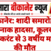 बीकानेर: शादी समारोह में दर्दनाक हादसा, कूलर में उतरे करंट से 3 वर्षीय मासूम की मौत