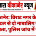 बीकानेर: विराट नगर के यूथ हॉस्टल से दो नाबालिग छात्र लापता, पुलिस जांच में जुटी