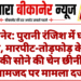 बीकानेर: पुरानी रंजिश में घर पर हमला, मारपीट-तोड़फोड़ के साथ बेटी की सोने की चेन छीनी, 16 नामजद पर मामला दर्ज
