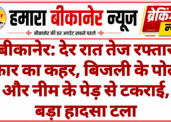 बीकानेर: देर रात तेज रफ्तार कार का कहर, बिजली के पोल और नीम के पेड़ से टकराई, बड़ा हादसा टला
