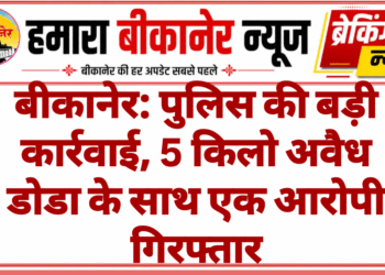 बीकानेर: पुलिस की बड़ी कार्रवाई, 5 किलो अवैध डोडा के साथ एक आरोपी गिरफ्तार