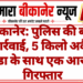 बीकानेर: पुलिस की बड़ी कार्रवाई, 5 किलो अवैध डोडा के साथ एक आरोपी गिरफ्तार