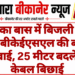 भुट्टों का बास में बिजली चोरी पर बीकेईएसएल की बड़ी कार्रवाई, 25 मीटर बदले, नई केबल बिछाई