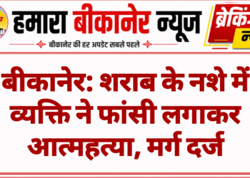 बीकानेर: शराब के नशे में व्यक्ति ने फांसी लगाकर आत्महत्या, मर्ग दर्ज