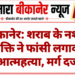 बीकानेर: शराब के नशे में व्यक्ति ने फांसी लगाकर आत्महत्या, मर्ग दर्ज