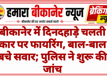 बीकानेर में दिनदहाड़े चलती कार पर फायरिंग, बाल-बाल बचे सवार; पुलिस ने शुरू की जांच