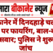बीकानेर में दिनदहाड़े चलती कार पर फायरिंग, बाल-बाल बचे सवार; पुलिस ने शुरू की जांच
