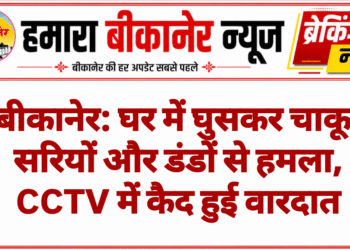 बीकानेर: घर में घुसकर चाकू, सरियों और डंडों से हमला, CCTV में कैद हुई वारदात
