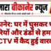 बीकानेर: घर में घुसकर चाकू, सरियों और डंडों से हमला, CCTV में कैद हुई वारदात