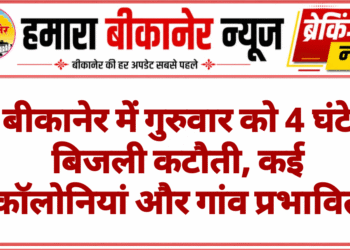 बीकानेर में गुरुवार को 4 घंटे बिजली कटौती, कई कॉलोनियां और गांव प्रभावित