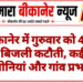 बीकानेर में गुरुवार को 4 घंटे बिजली कटौती, कई कॉलोनियां और गांव प्रभावित