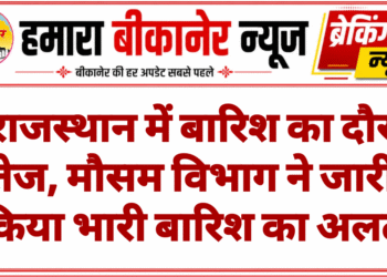 राजस्थान में बारिश का दौर तेज, मौसम विभाग ने जारी किया भारी बारिश का अलर्ट