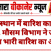 राजस्थान में बारिश का दौर तेज, मौसम विभाग ने जारी किया भारी बारिश का अलर्ट