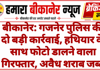 बीकानेर: गजनेर पुलिस की दो बड़ी कार्रवाई, हथियार के साथ फोटो डालने वाला गिरफ्तार, अवैध शराब जब्त