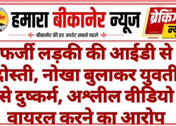 फर्जी लड़की की आईडी से दोस्ती, नोखा बुलाकर युवती से दुष्कर्म, अश्लील वीडियो वायरल करने का आरोप