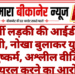 फर्जी लड़की की आईडी से दोस्ती, नोखा बुलाकर युवती से दुष्कर्म, अश्लील वीडियो वायरल करने का आरोप