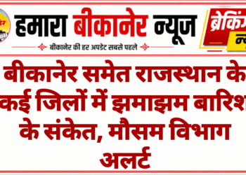 बीकानेर समेत राजस्थान के कई जिलों में झमाझम बारिश के संकेत, मौसम विभाग अलर्ट