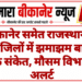 बीकानेर समेत राजस्थान के कई जिलों में झमाझम बारिश के संकेत, मौसम विभाग अलर्ट