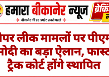 पेपर लीक मामलों पर पीएम मोदी का बड़ा ऐलान, फास्ट ट्रैक कोर्ट होंगे स्थापित