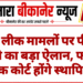 पेपर लीक मामलों पर पीएम मोदी का बड़ा ऐलान, फास्ट ट्रैक कोर्ट होंगे स्थापित