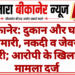बीकानेर: दुकान और घर में सेंधमारी, नकदी व जेवरात चोरी; आरोपी के खिलाफ मामला दर्ज
