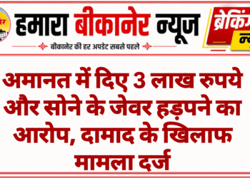 अमानत में दिए 3 लाख रुपये और सोने के जेवर हड़पने का आरोप, दामाद के खिलाफ मामला दर्ज