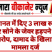 अमानत में दिए 3 लाख रुपये और सोने के जेवर हड़पने का आरोप, दामाद के खिलाफ मामला दर्ज