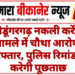 श्रीडूंगरगढ़ नकली करेंसी मामले में चौथा आरोपी गिरफ्तार, पुलिस रिमांड पर करेगी पूछताछ