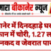 बीकानेर में दिनदहाड़े घर और दुकान में चोरी, 1.27 लाख नकद व जेवरात पार