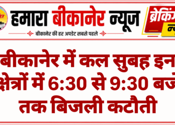 बीकानेर में कल सुबह इन क्षेत्रों में 6:30 से 9:30 बजे तक बिजली कटौती
