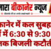बीकानेर में कल सुबह इन क्षेत्रों में 6:30 से 9:30 बजे तक बिजली कटौती