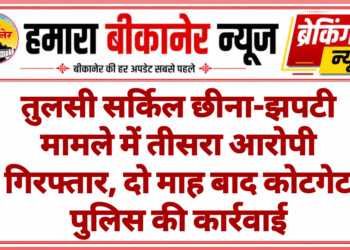 तुलसी सर्किल छीना-झपटी मामले में तीसरा आरोपी गिरफ्तार, दो माह बाद कोटगेट पुलिस की कार्रवाई
