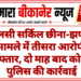 तुलसी सर्किल छीना-झपटी मामले में तीसरा आरोपी गिरफ्तार, दो माह बाद कोटगेट पुलिस की कार्रवाई