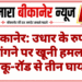 बीकानेर: उधार के रुपये मांगने पर खूनी हमला, चाकू-रॉड से तीन घायल