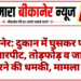 बीकानेर: दुकान में घुसकर परिवार से मारपीट, तोड़फोड़ व जान से मारने की धमकी, मामला दर्ज
