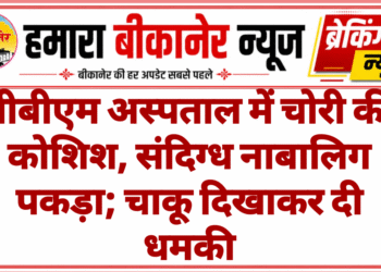 पीबीएम अस्पताल में चोरी की कोशिश, संदिग्ध नाबालिग पकड़ा; चाकू दिखाकर दी धमकी