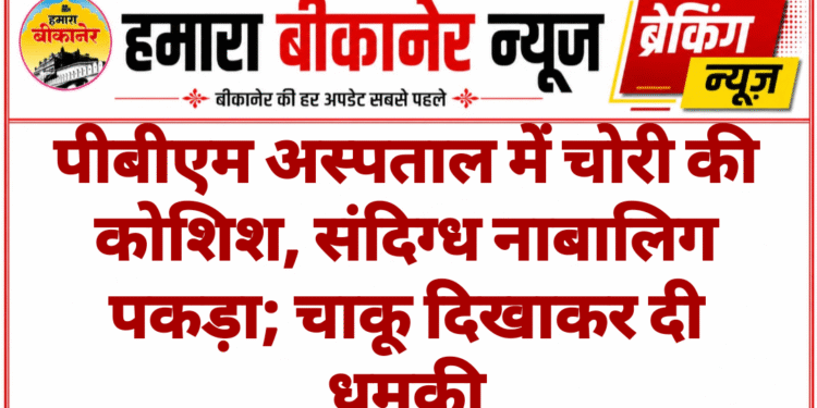 पीबीएम अस्पताल में चोरी की कोशिश, संदिग्ध नाबालिग पकड़ा; चाकू दिखाकर दी धमकी