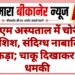 पीबीएम अस्पताल में चोरी की कोशिश, संदिग्ध नाबालिग पकड़ा; चाकू दिखाकर दी धमकी