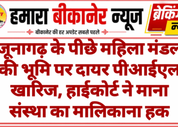 जूनागढ़ के पीछे महिला मंडल की भूमि पर दायर पीआईएल खारिज, हाईकोर्ट ने माना संस्था का मालिकाना हक