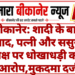 बीकानेर: शादी के बाद विवाद, पत्नी और ससुराल पक्ष पर धोखाधड़ी का आरोप,मुकदमा दर्ज